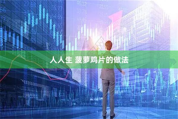 人人生 菠萝鸡片的做法